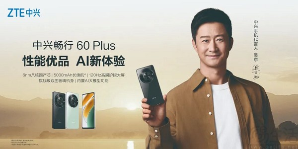 中兴畅行60 Plus即将开售，千元机也有AI大模型